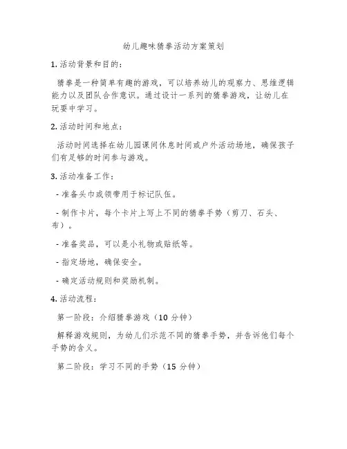 幼儿趣味猜拳活动方案策划