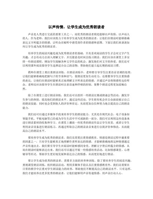 以声传情,让学生成为优秀朗读者