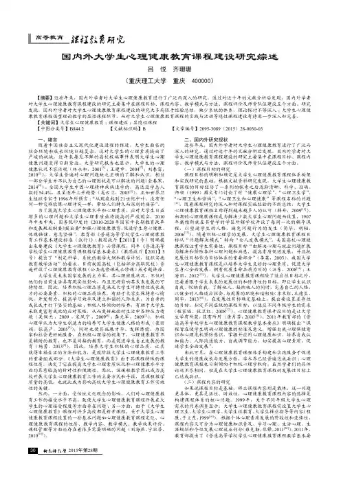 国内外大学生心理健康教育课程建设研究综述