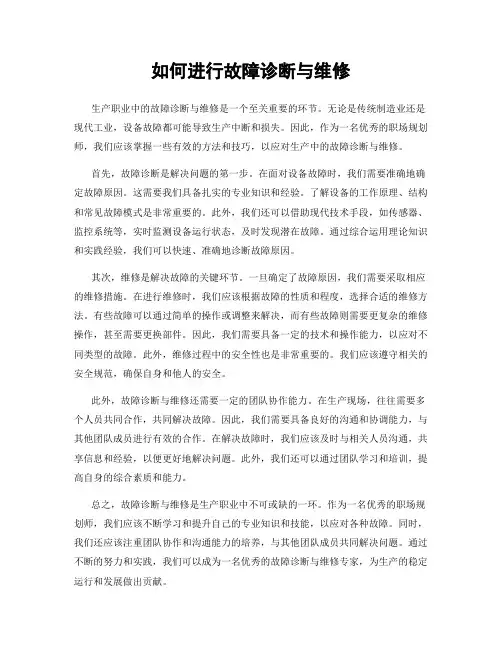 如何进行故障诊断与维修