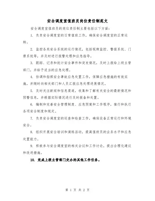 安全调度室值班员岗位责任制范文(二篇)