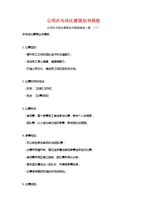 公司乒乓球比赛策划书模板2篇