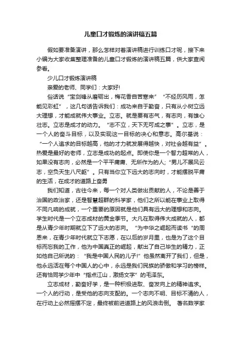 儿童口才锻炼的演讲稿五篇