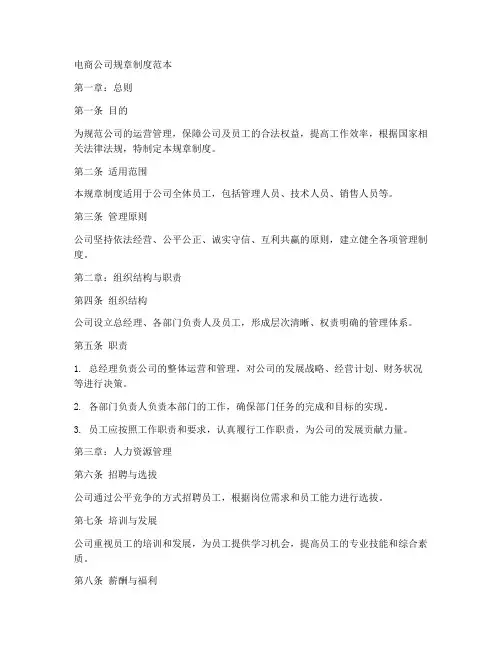 电商_公司规章制度范本