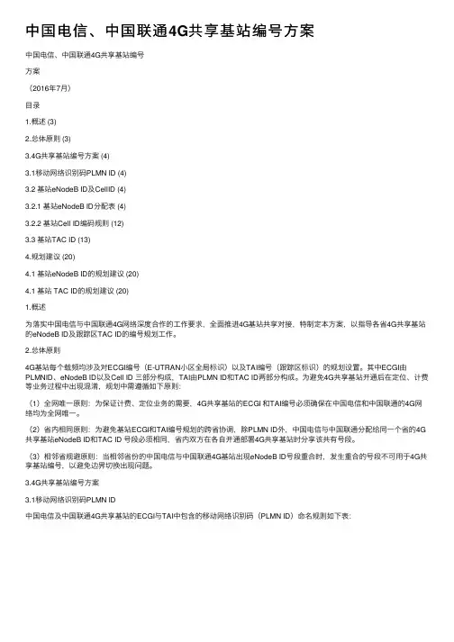 中国电信、中国联通4G共享基站编号方案