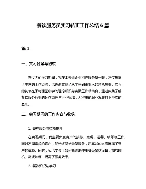 餐饮服务员实习转正工作总结6篇