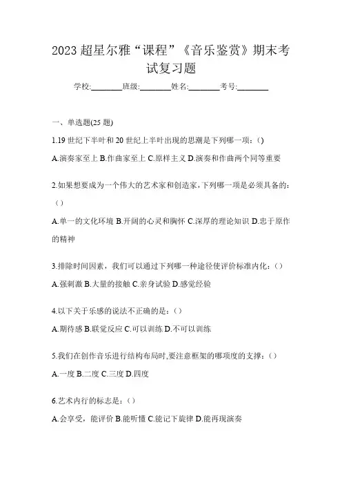 2023超星尔雅“课程”《音乐鉴赏》期末考试复习题