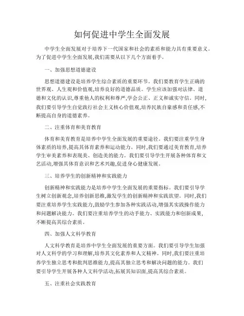 如何促进中学生全面发展