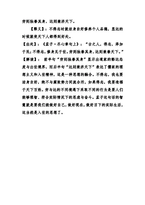 穷则独善其身,达则兼济天下翻译