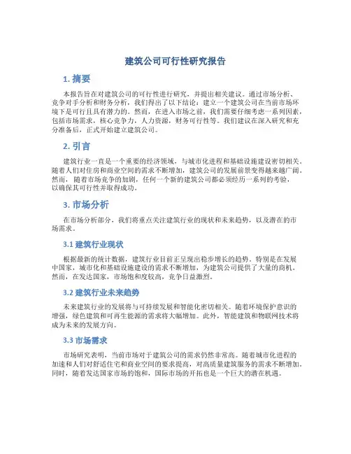 建筑公司可行性研究报告