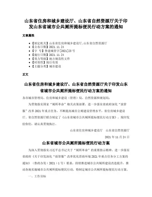 山东省住房和城乡建设厅、山东省自然资源厅关于印发山东省城市公共厕所提标便民行动方案的通知