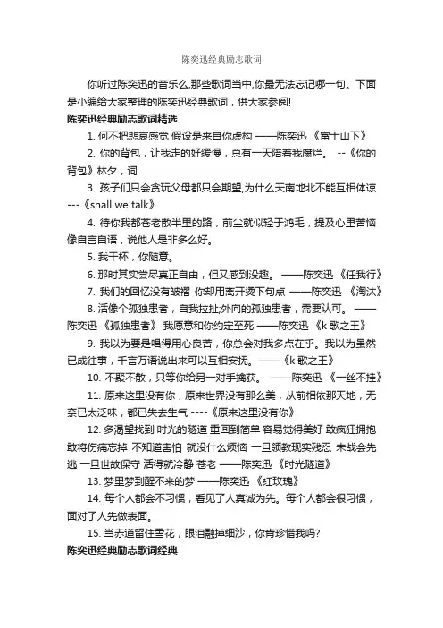 陈奕迅经典励志歌词_励志歌曲