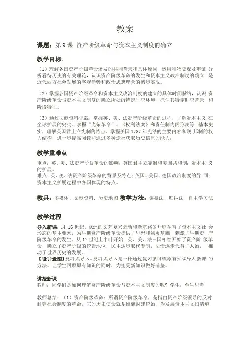 _人教版必修2019中外历史纲要下第九课资产阶级革命与资本主义制度的确立教案
