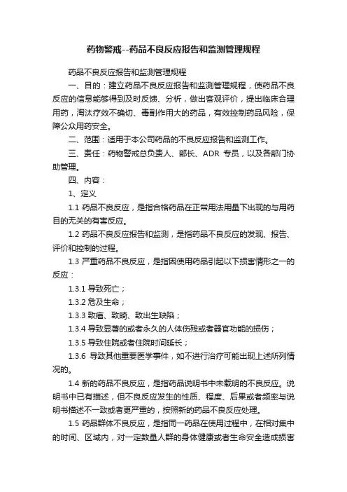 药物警戒--药品不良反应报告和监测管理规程