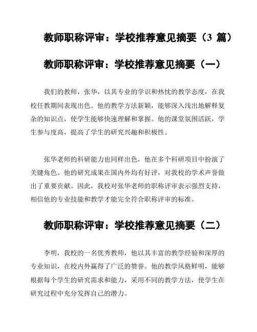 教师职称评审：学校推荐意见摘要(3篇)