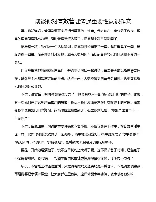 谈谈你对有效管理沟通重要性认识作文