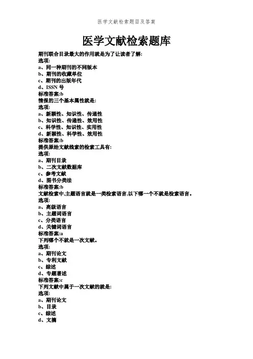 医学文献检索题目及答案