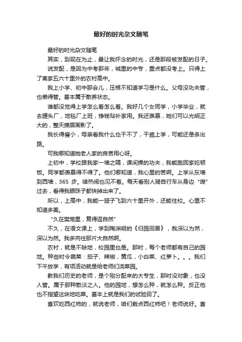 最好的时光杂文随笔