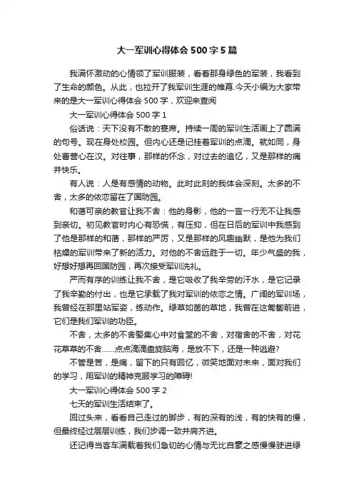 大一军训心得体会500字5篇