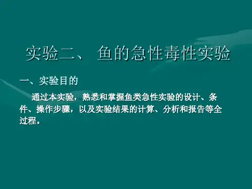 实验二   斑马鱼的急性毒性实验