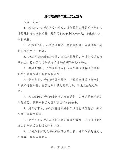 通信电源操作施工安全规范