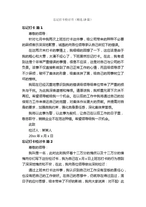 忘记打卡检讨书（精选19篇）
