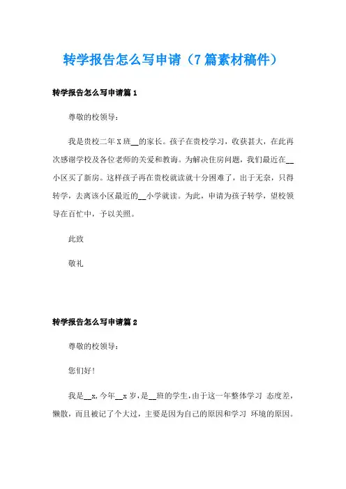 转学报告怎么写申请(7篇素材稿件)
