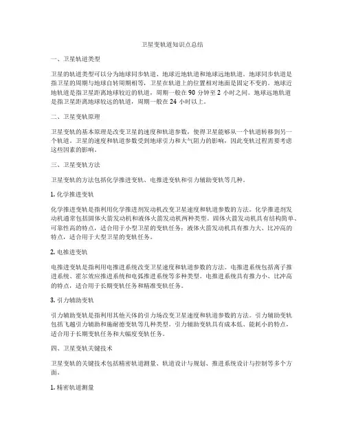 卫星变轨道知识点总结