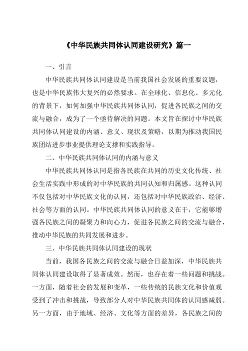 《中华民族共同体认同建设研究》范文