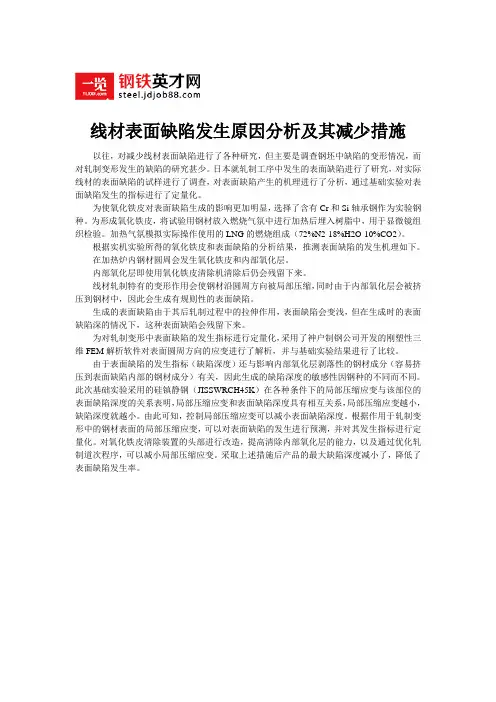 线材表面缺陷发生原因分析及其减少措施