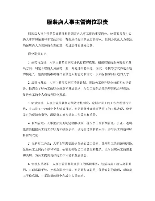 服装店人事主管岗位职责