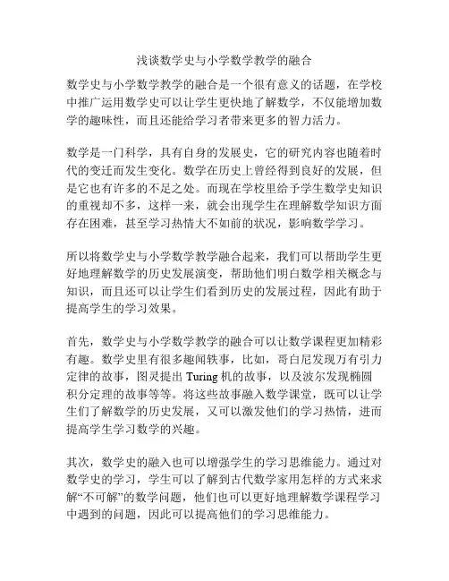 浅谈数学史与小学数学教学的融合