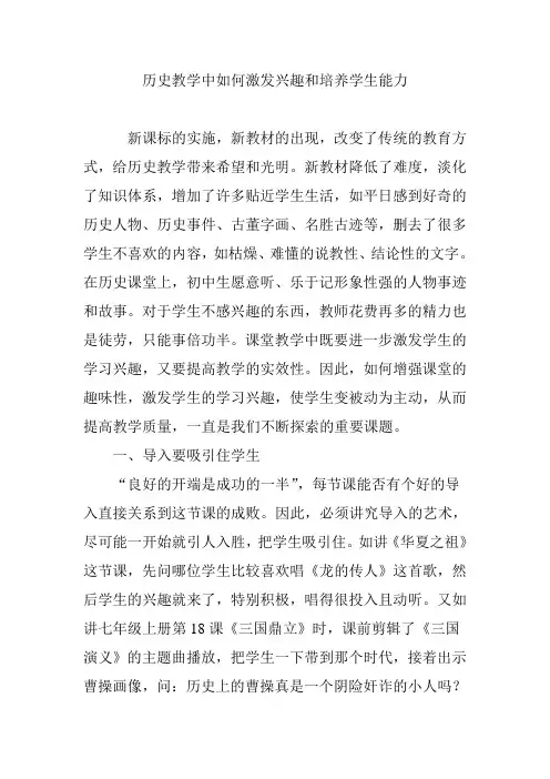 历史教学中如何激发兴趣和培养学生能力
