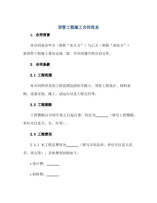 顶管工程施工(合同)范本