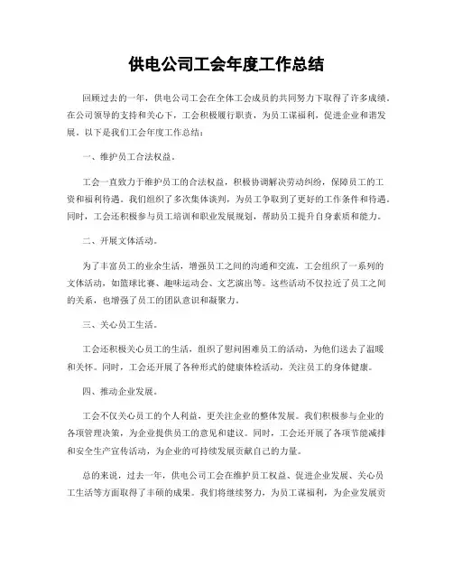 供电公司工会年度工作总结