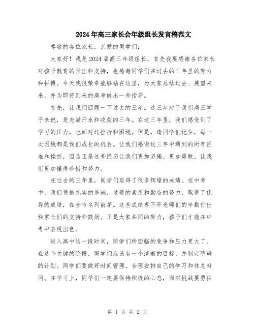 2024年高三家长会年级组长发言稿范文