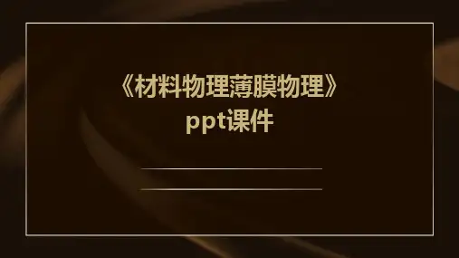 《材料物理薄膜物理》课件