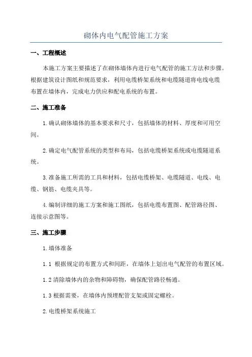 砌体内电气配管施工方案