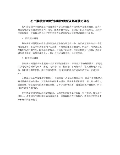 初中数学规律探究问题的类型及解题技巧分析