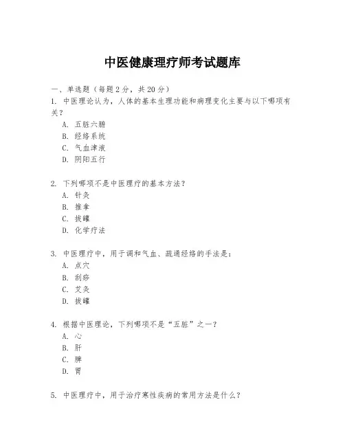 中医健康理疗师考试题库