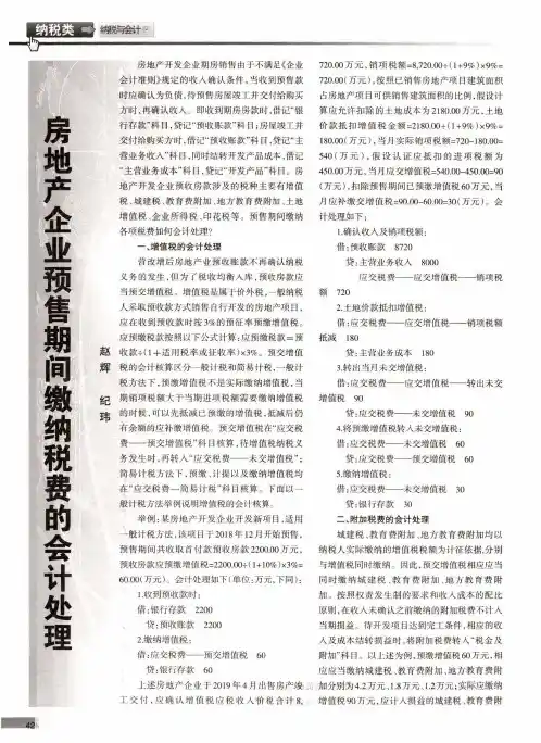 房地产企业预预售期间缴纳税费的会计处理
