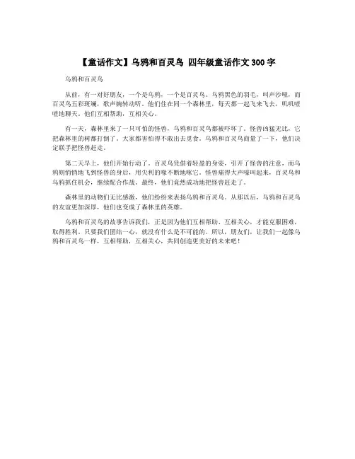 【童话作文】乌鸦和百灵鸟 四年级童话作文300字