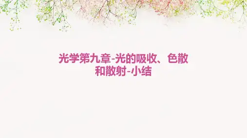 光学第九章-光的吸收、色散和散射-小结