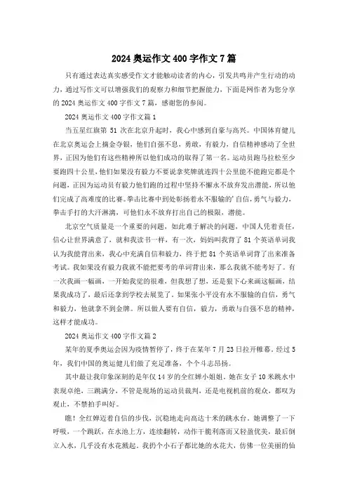 2024奥运作文400字作文7篇