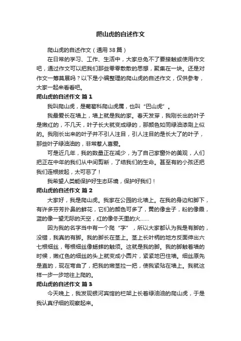 爬山虎的自述作文（通用38篇）