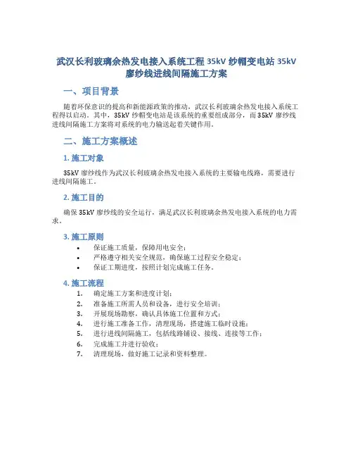 武汉长利玻璃余热发电接入系统工程35kV纱帽变电站35kV廖纱线进线间隔施工方案