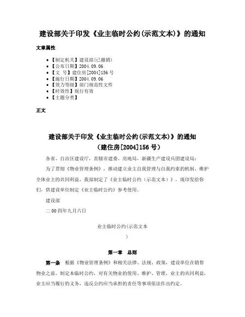 建设部关于印发《业主临时公约(示范文本)》的通知