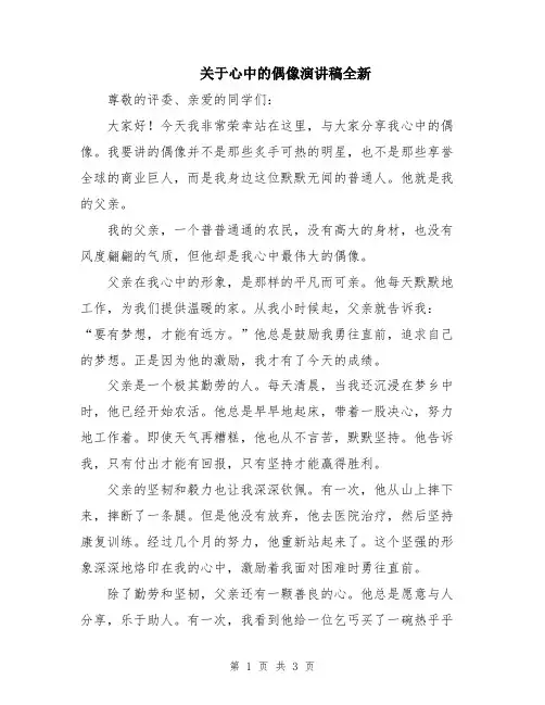 关于心中的偶像演讲稿全新