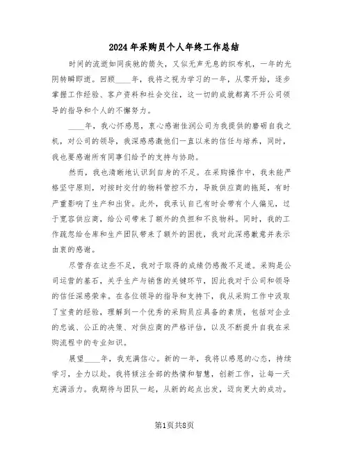 2024年采购员个人年终工作总结（五篇）