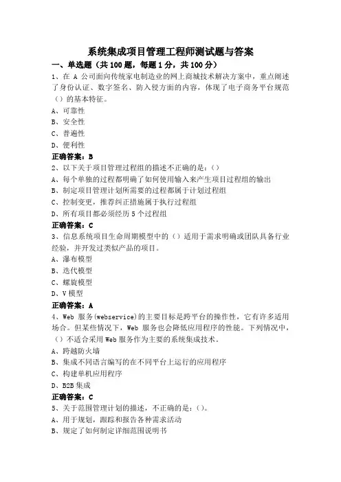 系统集成项目管理工程师测试题与答案